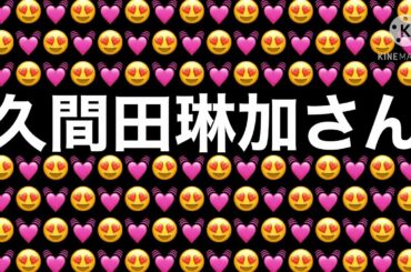 久間田琳加さん可愛すぎ🥰　マリーミー！