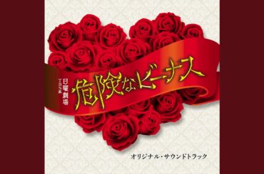 危険なビーナス-MAIN THEME-