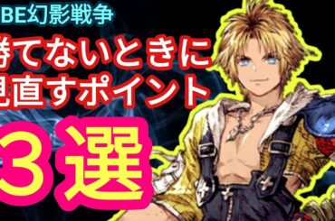 FFBE幻影戦争　対人・クエストで勝てない際の見直しポイント3選【初心者・中級者の方向け】