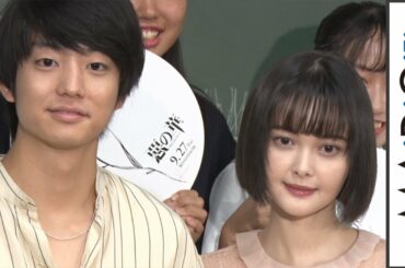 玉城ティナ、伊藤健太郎への罵倒＆馬乗り、キックは「やりやすかった」　映画「惡の華」イベント