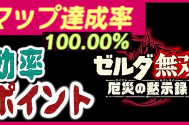 ゼルダ無双　厄災の黙示録 [マップ達成率100％ 効率を上げるポイント]