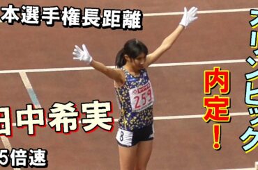 【長距離界のシンデレラガール】田中希実　オリンピック内定の激闘レース！