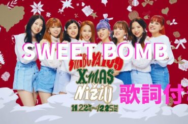 【NiziU】【SWEET BOMB】歌詞付き、かなるび風、作ってみた。でも2か所微妙です。　でも、めっちゃ好きです。この曲超NiziU！