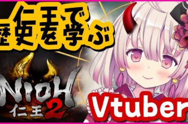 【仁王2/VTuber】歴史を仁王２で学ぶ死にゲー大好き神様VTuber！【VASE/大岩戸一華】