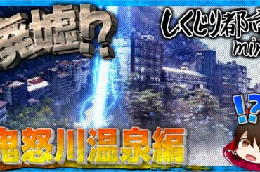 廃墟と化してしまった温泉街...一体ナゼ!?【しくじり都市mini】《鬼怒川温泉編》【ゆっくり解説】