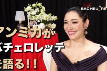 『バチェロレッテ・ジャパン』ー「バチェロレッテをご覧になっての感想は？」/アンミカ