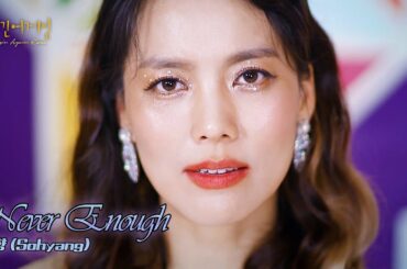 [유튜브 단독] 소향(Sohyang) - Never Enough♬