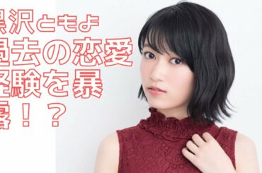 黒沢ともよ 過去の恋愛経験を暴露する！？