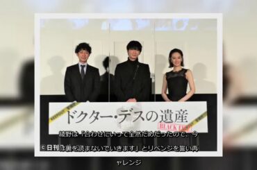✅  俳優綾野剛（38）と女優北川景子（34）が14日、映画「ドクター・デスの遺産－BLACK　FILE－」（深川栄洋監督）の公開記念舞台あいさつに出席した。有観客… - 日刊スポーツ新聞社のニュース