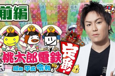 狩野英孝さんと桃鉄やったら面白いに決まってる【EXAM、しょこ、フルコン】