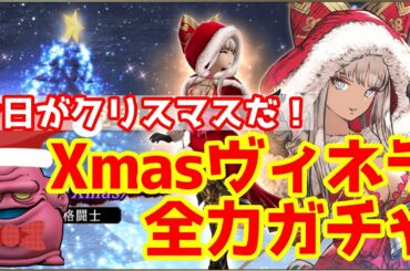 【FFBE幻影戦争】今日が俺とヴィネラのクリスマス！ガチャ全力!!