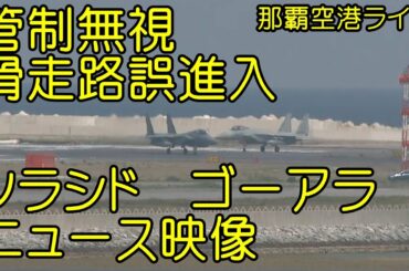 管制官指示を無視して滑走路誤侵入　Ｆ１５イーグル滑走路でＵターン。ソラシドエア　ゴーアラウンド　ニュースに　那覇空港ライブ【ちんあなご】