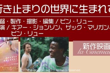傑作ドキュメンタリー映画【行き止まりの世界に生まれて】スケートボードと共に描かれる12年間の軌跡★コラボレビュー第4弾 / 宣伝会社さん「合同会社 バクー」