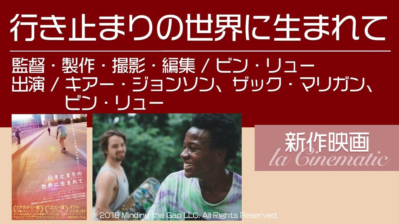 傑作ドキュメンタリー映画【行き止まりの世界に生まれて】スケートボードと共に描かれる12年間の軌跡★コラボレビュー第4弾 / 宣伝会社さん「合同会社 バクー」 傑作ドキュメンタリー映画【行き止まりの世界に生まれて】スケートボードと共に描かれる12年間の軌跡★コラボレビュー第4弾 / 宣伝会社さん「合同会社 バクー」