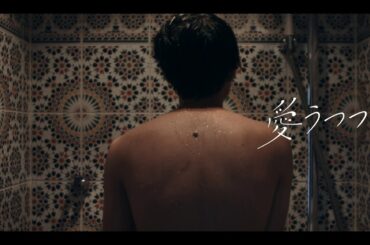 映画『愛うつつ』予告！⼆⼈の愛の形の違いは、結⾐が「純の秘密」を知ったことをきっかけに…