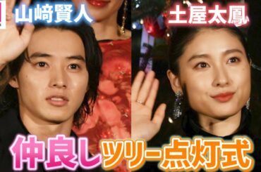 山崎賢人＆土屋太鳳が渋谷降臨 仲良くクリスマスツリー点灯 Netflixオリジナルシリーズ『今際の国のアリス』プレミアイベント