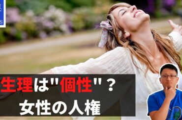 【生理は"個性"】花王ロリエ｜あなたの意見は？｜生理と神道の関係性｜女性の人権について｜Yufeld