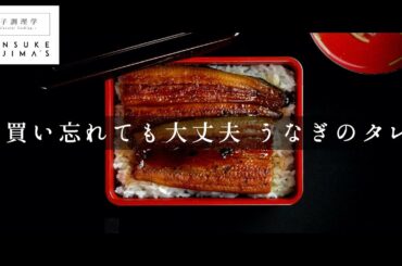 cookpadで3年連続検索1位！うなぎのタレの作り方【日本イチ丁寧なレシピ動画】