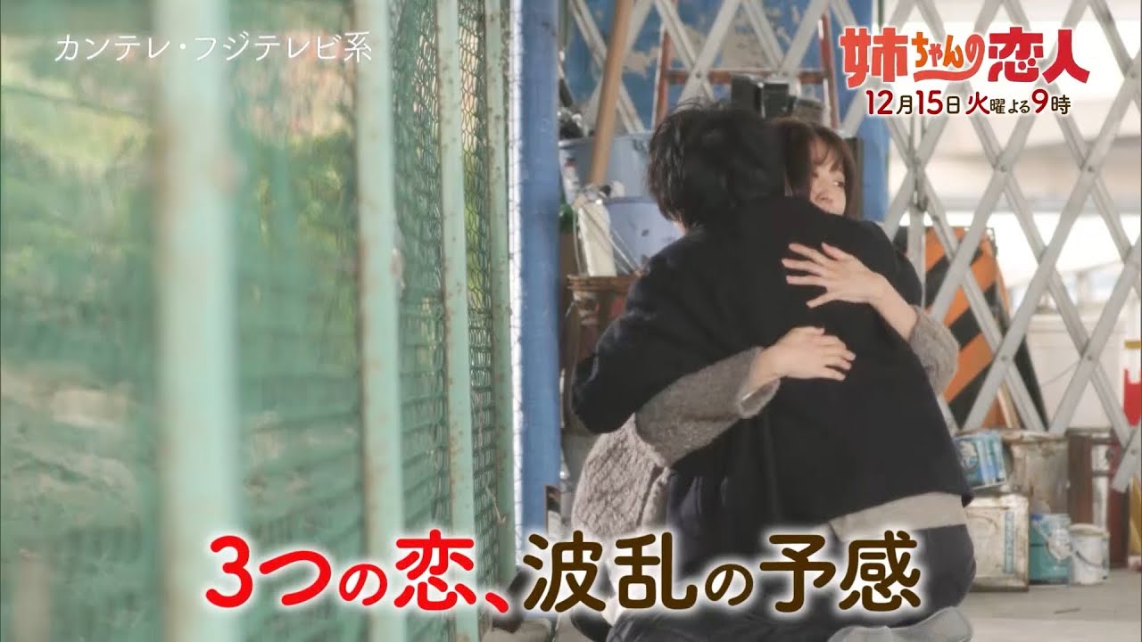 火9ドラマ『姉ちゃんの恋人』第8話予告<15秒> 火9ドラマ『姉ちゃんの恋人』第8話予告<15秒>