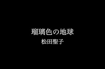 松田聖子 『瑠璃色の地球』ミュージックビデオ（２コーラス）