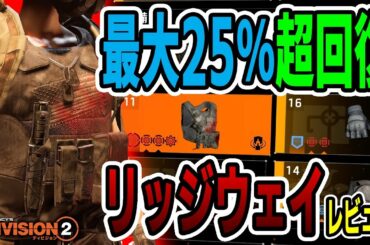 【Division2/ディビジョン2】最大25％超回復！使い方次第では超強力「リッジウェイプライド」レビュー TU11 Division2