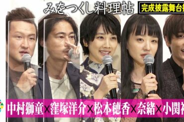 松本穂香、奈緒、窪塚洋介、小関裕太ら豪華キャスト集結！ “爆笑”撮影エピソード＆角川春樹監督への思いを語る　映画『みをつくし料理帖』完成披露舞台あいさつ