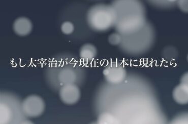 マウス二人芝居「もし太宰治が今現在の日本に現れたら」告知用動画
