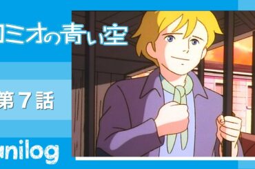ロミオの青い空　第7話「天使の住む家」【公式アニメch アニメログ】