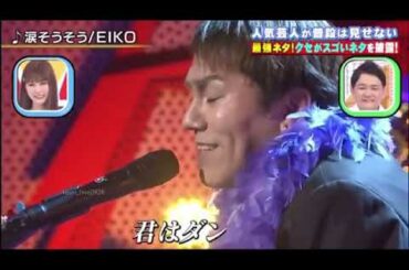 涙そうそう EIKO人気芸人が普段は見せない、ネタ!クセがスゴいネタを破!