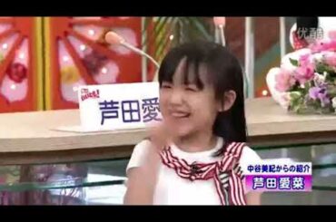 笑っていいとも! 芦田愛菜