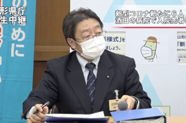 12月5日　新型コロナ山形県会見