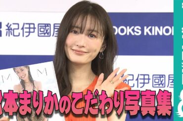 松本まりか、ありのまま伝える写真集「（写真の）修正をしないでくれ」