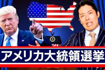 【アメリカ大統領選挙②】〜盛り上がろう！この動画を観れば選挙観戦が１００倍面白くなる〜