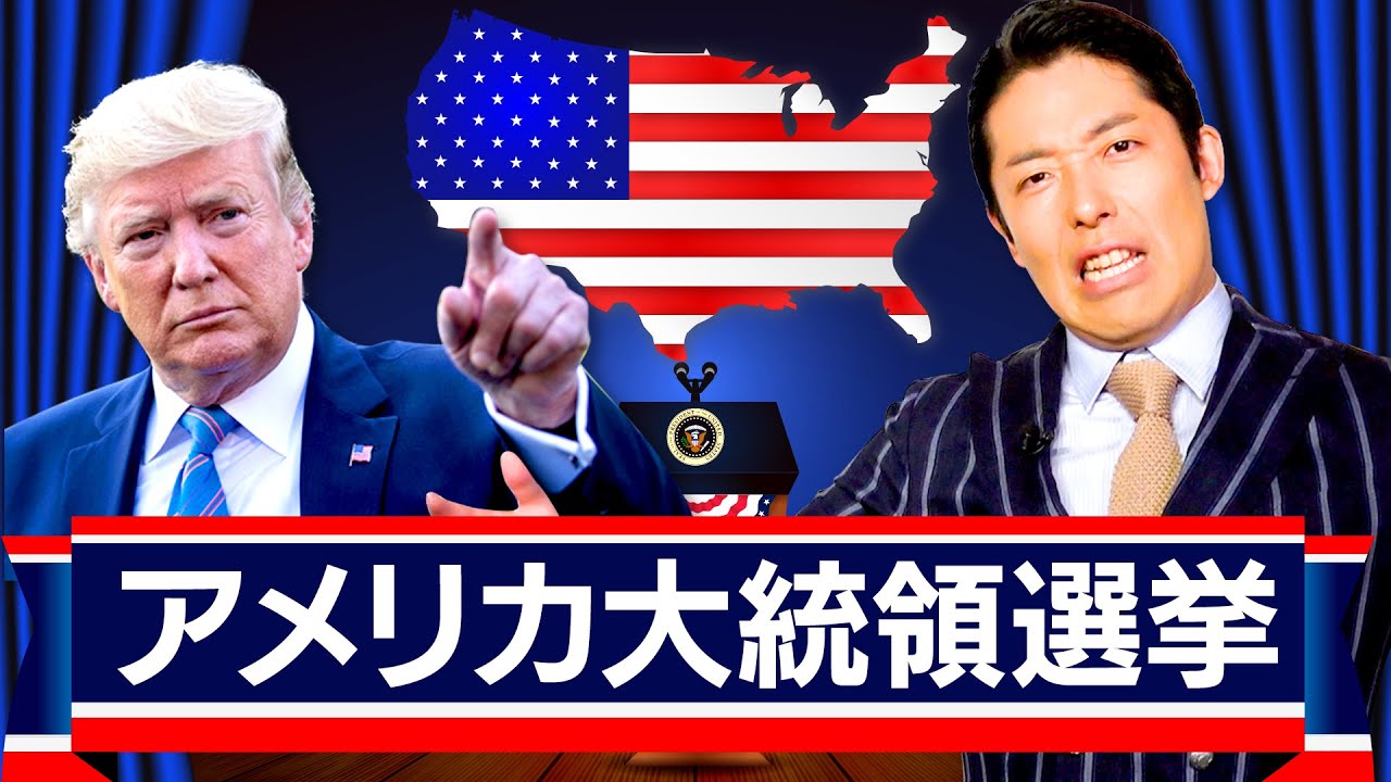 【アメリカ大統領選挙②】〜盛り上がろう!この動画を観れば選挙観戦が100倍面白くなる〜 【アメリカ大統領選挙②】〜盛り上がろう!この動画を観れば選挙観戦が100倍面白くなる〜