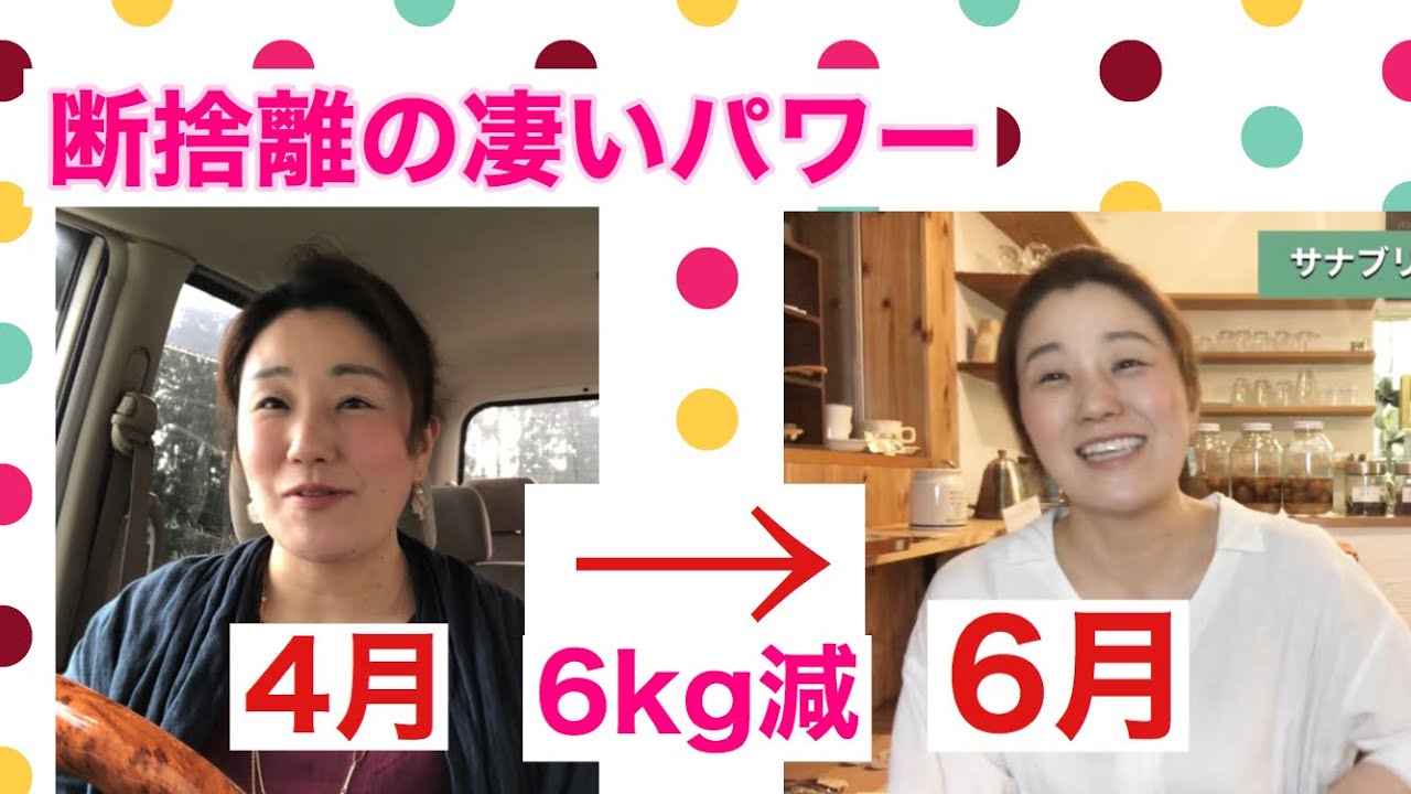 1ヶ月半で6キロ減！断捨離がもたらす奇跡の変化