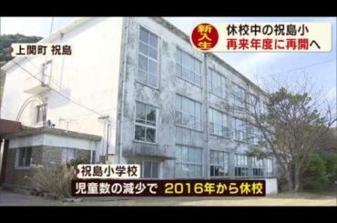山口・上関町の祝島小学校　再開へ