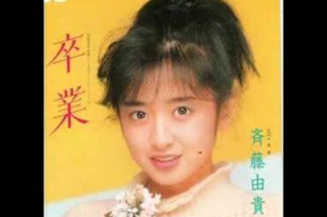 卒業　斉藤由貴