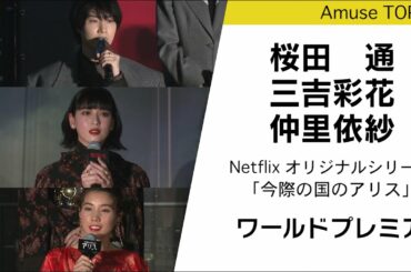 12月10日（木）全世界配信！Netflix オリジナルシリーズ「今際の国のアリス」ワールドプレミアに桜田通、三吉彩花、仲里依紗が登壇！