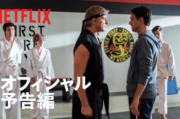 『コブラ会』予告編:『ベスト・キッド』の物語は続く - Netflix