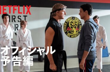 『コブラ会』予告編:『ベスト・キッド』の物語は続く - Netflix