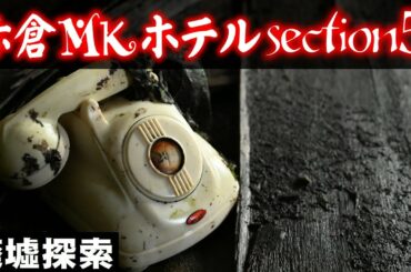 赤倉MKホテル -section5-【廃墟探索】