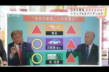 日本はどっちが得？米大統領選の行方“未来予想図”(2020年11月2日)