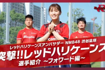 レッドハリケーンズアンバサダー NMB48渋谷凪咲　突撃!!レッドハリケーンズ選手紹介 ～フォワード編～