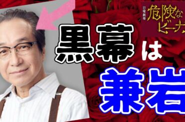 【危険なビーナス】9話 明人と楓は最初から兼岩家を疑っていた？【最終回考察】