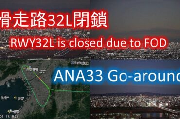 2020.12.04 滑走路32L閉鎖｜滑走路上に異物FOD｜ANA33ゴーアラウンド｜大阪空港ライブカメラ、他、マルチカメラ一丁目