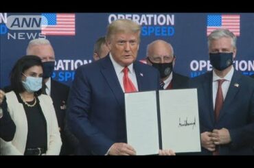 米国民にワクチン優先　トランプ氏が大統領令に署名(2020年12月9日)