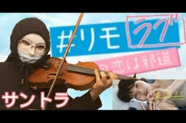 リモラブ～普通の恋は邪道～ OPテーマ  BGM  サントラ 波留・松下洸平  主演ドラマ  Remolove ヴァイオリンで弾いてみた