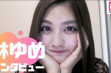 「テラスハウス」林ゆめ、スタイルキープ法・いま一番の癒やしは？