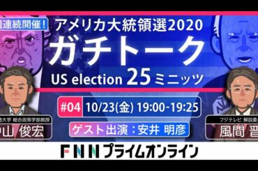 【LIVE】第4回「アメリカ大統領選2020ガチトーク」中山俊宏VS風間晋　特別ゲスト：安井明彦氏
