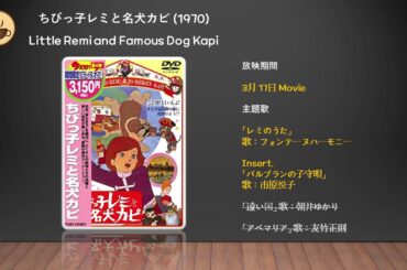 (1970)ちびっ子レミと名犬カピ Little Remi and Famous Dog Kapi Theme 꼬마 레미와 명견 카피